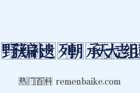 野获编补遗·列朝·承天大志组词是什么意思的图片